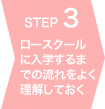 ロースクール入試の時期