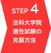>法科大学院 全国統一適性試験は実質的廃止