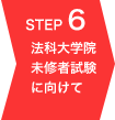 ロースクールの未修者試験